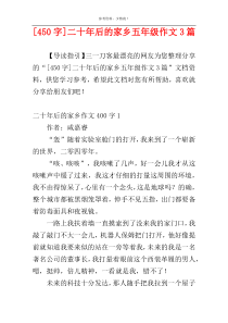 [450字]二十年后的家乡五年级作文3篇