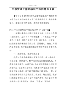 图书管理工作总结范文范例精选4篇