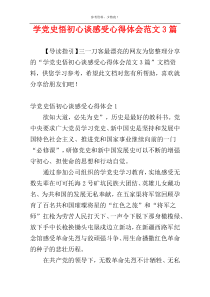 学党史悟初心谈感受心得体会范文3篇