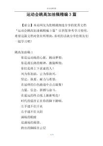 运动会跳高加油稿精编3篇