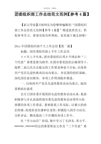 团委组织部工作总结范文范例【参考4篇】