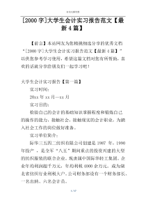 [2000字]大学生会计实习报告范文【最新4篇】