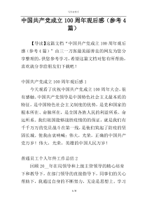 中国共产党成立100周年观后感（参考4篇）