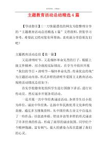 主题教育活动总结精选4篇