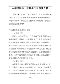 六年级科学上册教学计划精编5篇
