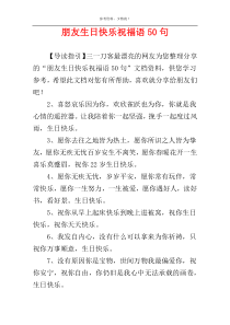 朋友生日快乐祝福语50句