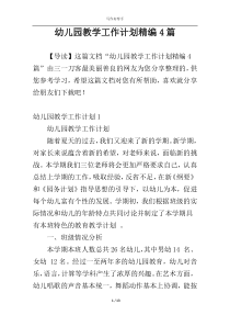 幼儿园教学工作计划精编4篇