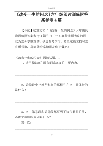 《改变一生的闪念》六年级阅读训练附答案参考4篇