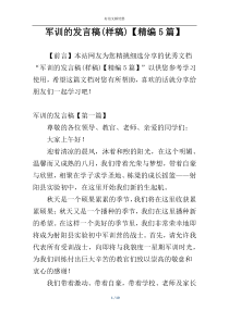 军训的发言稿(样稿)【精编5篇】