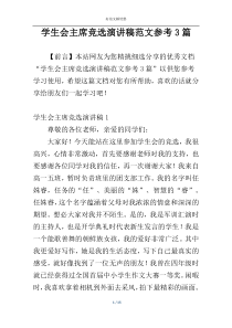 学生会主席竞选演讲稿范文参考3篇