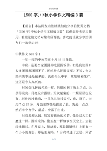 [500字]中秋小学作文精编3篇