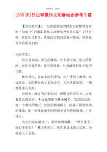 [500字]日出即景作文动静结合参考5篇
