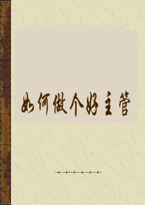 【培训课件】如何做个好主管