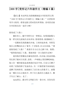 [600字]变形记六年级作文（精编5篇）