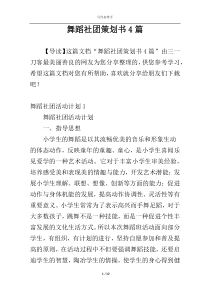 舞蹈社团策划书4篇