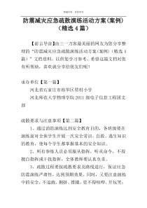 防震减灾应急疏散演练活动方案(案例)（精选4篇）