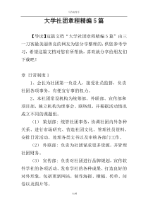 大学社团章程精编5篇