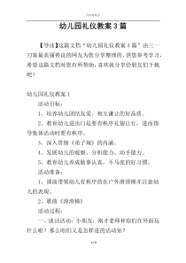 幼儿园礼仪教案3篇