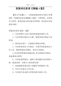 客服岗位职责【精编4篇】