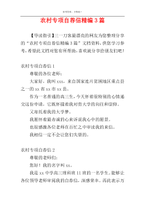农村专项自荐信精编3篇