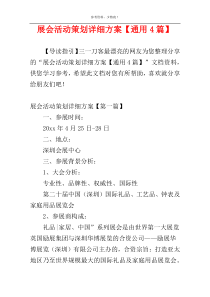 展会活动策划详细方案【通用4篇】
