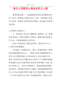 新生入学教育心得体会范文4篇