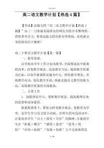 高二语文教学计划【热选4篇】