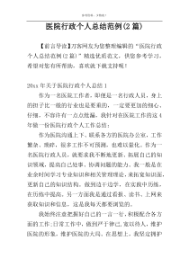医院行政个人总结范例(2篇)