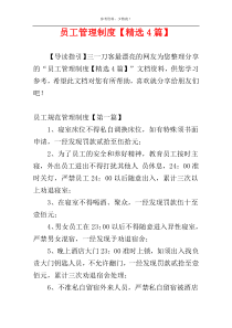 员工管理制度【精选4篇】