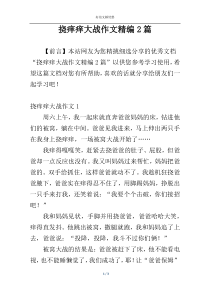 挠痒痒大战作文精编2篇