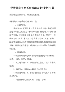 学校国庆主题系列活动方案(案例)3篇