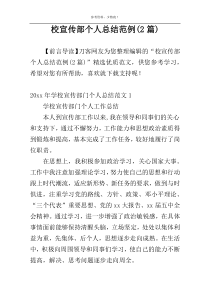 校宣传部个人总结范例(2篇)