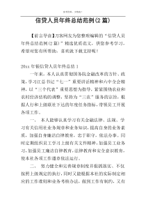 信贷人员年终总结范例(2篇)
