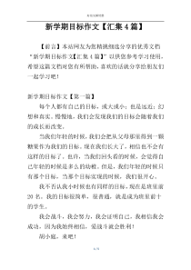 新学期目标作文【汇集4篇】