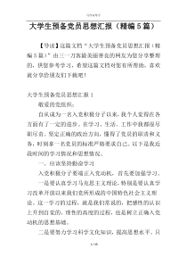 大学生预备党员思想汇报（精编5篇）