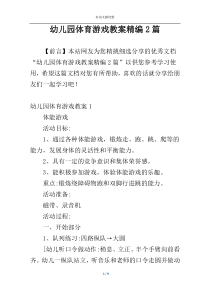 幼儿园体育游戏教案精编2篇