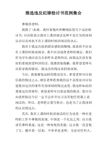 推选违反纪律检讨书范例集合