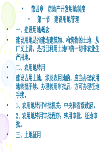 第四章 房地产开发用地制度