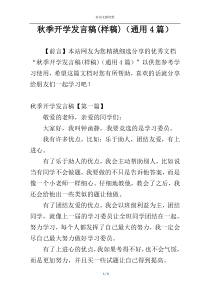 秋季开学发言稿(样稿)（通用4篇）