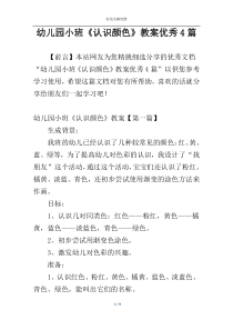 幼儿园小班《认识颜色》教案优秀4篇