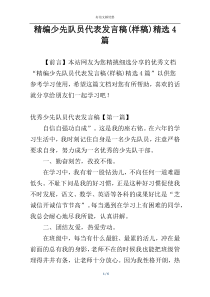 精编少先队员代表发言稿(样稿)精选4篇