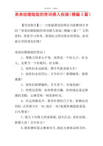 弟弟结婚姐姐的贺词感人祝福（精编3篇）