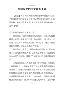 环境保护的作文最新4篇