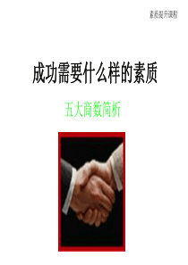 【培训课件】成功需要什么样的素质