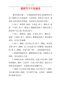 植树节卡片祝福语