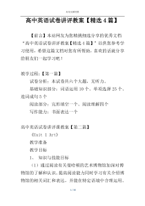 高中英语试卷讲评教案【精选4篇】