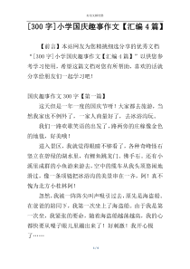 [300字]小学国庆趣事作文【汇编4篇】