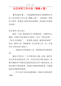 社区体育工作计划（精编4篇）