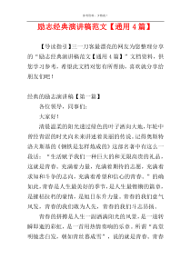 励志经典演讲稿范文【通用4篇】