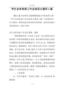 学生会体育部工作总结范文通用4篇